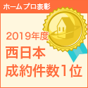 ホームプロ表彰 2016年度 成約件数 西日本第1位