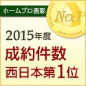 ホームプロ表彰 2013年度 成約件数 西日本第1位