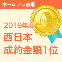 ホームプロ表彰 2016年度 成約高実績 西日本第1位