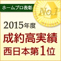 ホームプロ表彰 2013年度 成約高実績 西日本第1位