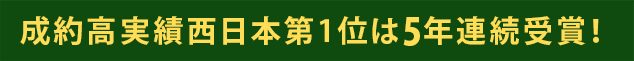 成約高実績西日本第1位は4年連続受賞!