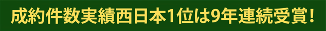 成約高実績西日本第1位は7年連続受賞!