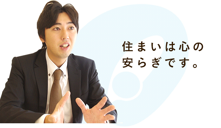 住まいは心の安らぎです。