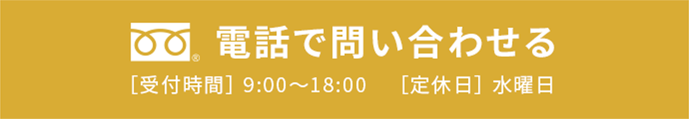 電話で問い合わせる