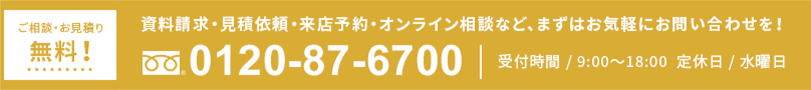 ご相談・お見積り無料！資料請求・見積依頼・来店予約・オンライン相談など、まずはお気軽にお問い合わせを！