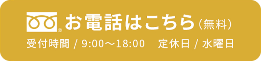 ご相談・お見積り無料！資料請求・見積依頼・来店予約・オンライン相談など、まずはお気軽にお問い合わせを！