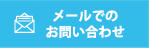 アートリフォームへのお問い合わせはこちら