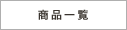 記事一覧