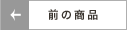 前の記事