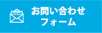 メールでのお問い合わせ