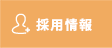 採用情報