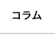 コラム