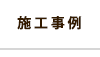 施工事例