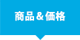 商品＆価格