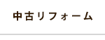 中古リフォーム