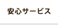 安心サービス