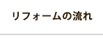 リフォームの流れ