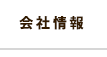 会社情報
