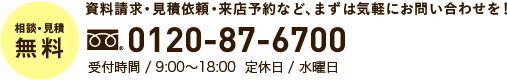 相談・見積無料