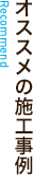 オススメの施工事例