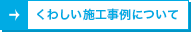 くわしい施工事例について