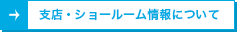 支店・ショールーム情報について