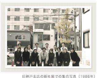 旧神戸支店の新社屋での集合写真（1986年）