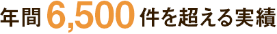 年間5,000件を超える実績