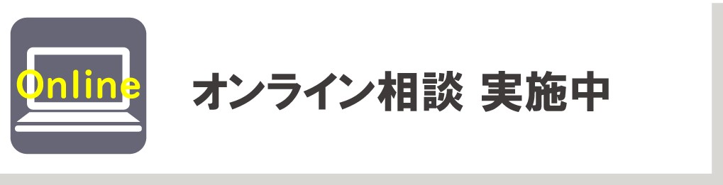 オンライン相談
