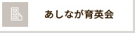あしなが育英会