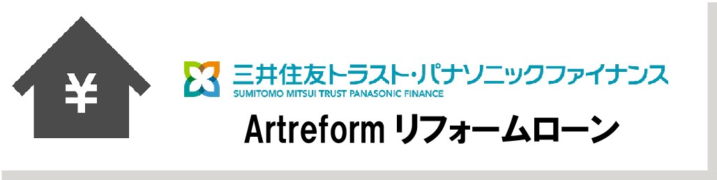 リフォームローン　三井住友