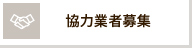 協力業者募集
