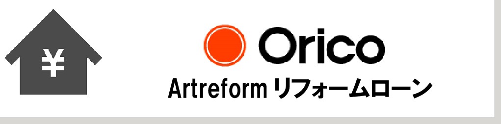 オリコのリフォームローン