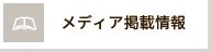 メディア掲載事例