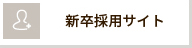新卒採用サイト