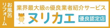 「リフォームの優良会社紹介サービスならヌリカエ
