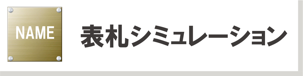 表札シミュレーション