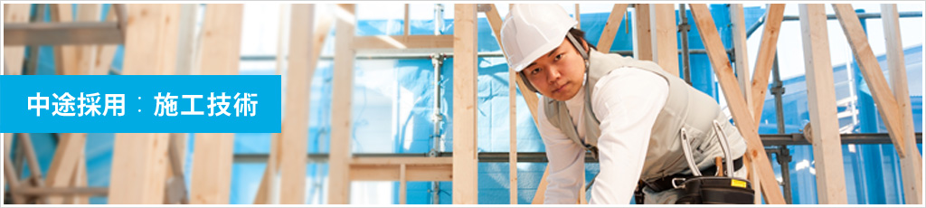 中途採用:施工技術
