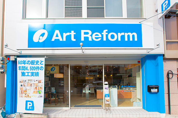 アートリフォーム　東神戸支店