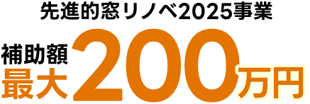 先進的窓リノベ2025事業予算