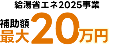 給湯省エネ2025事業