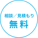 相談／見積もり無料