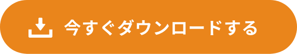 今すぐダウンロードする