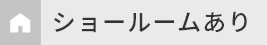 ショールームあり