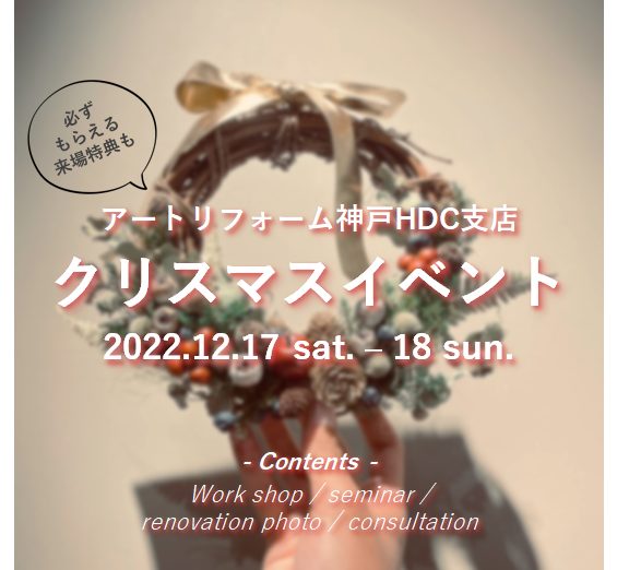 施工事例パネル展示＆個別相談会【神戸HDC支店】