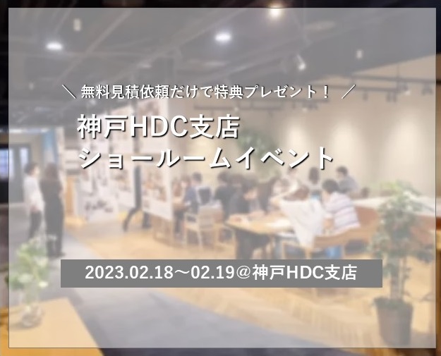 受付終了／2/18・19開催！メーカー協賛イベント【神戸HDC支店】