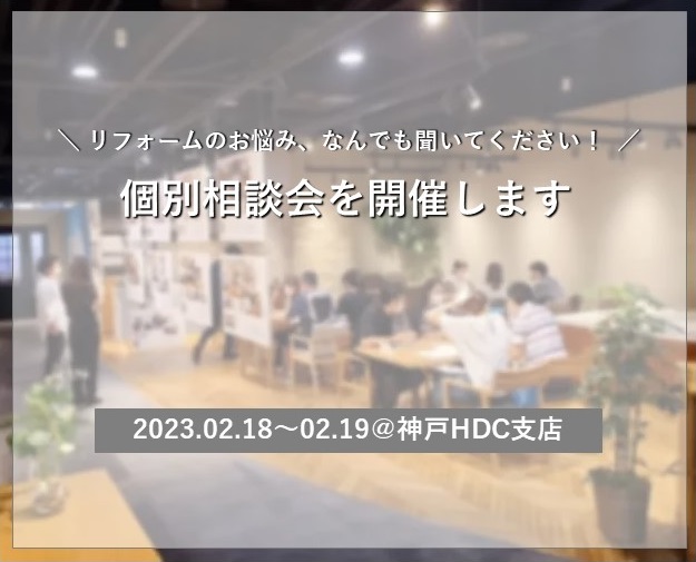 受付終了／2/18・19開催！施工事例パネル展示＆個別相談会【神戸HDC支店】