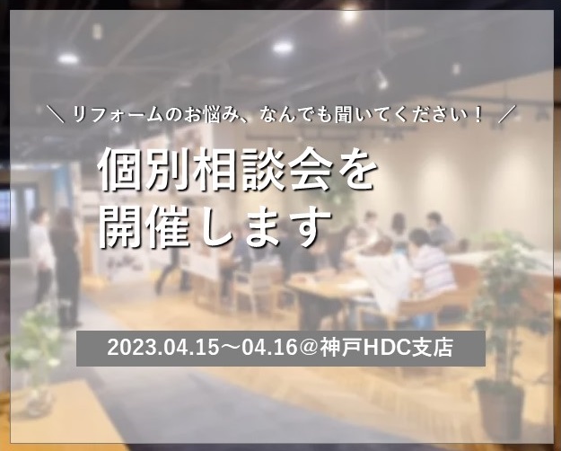 4/15・4/16開催！施工事例パネル展示＆個別相談会【神戸HDC支店】