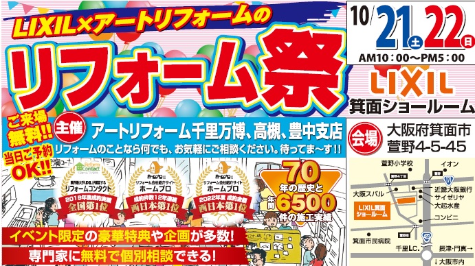 10/21・10/22開催！LIXIL×アートリフォーム 秋の水回りリフォームフェア【千里・高槻・豊中支店】