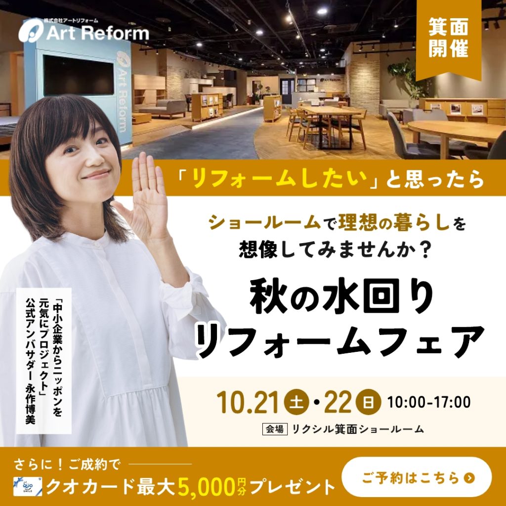 10/21・10/22開催！LIXIL×アートリフォーム 秋の水回りリフォームフェア【千里・高槻・豊中支店】